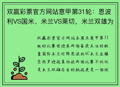 双赢彩票官方网站意甲第31轮：恩波利VS国米、米兰VS莱切，米兰双雄为欧冠资格