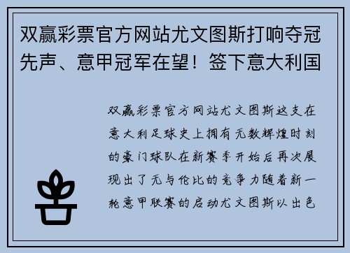 双赢彩票官方网站尤文图斯打响夺冠先声、意甲冠军在望！签下意大利国脚巩固后防线实力提升