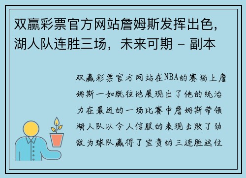 双赢彩票官方网站詹姆斯发挥出色，湖人队连胜三场，未来可期 - 副本