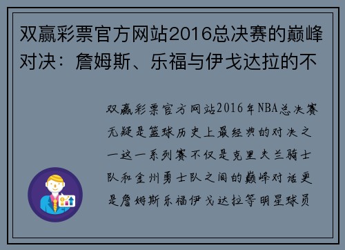 双赢彩票官方网站2016总决赛的巅峰对决：詹姆斯、乐福与伊戈达拉的不同抉择 - 副本 - 副本