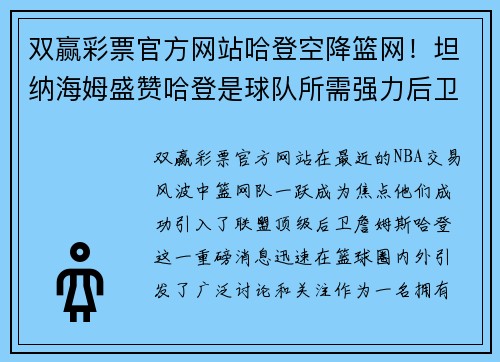 双赢彩票官方网站哈登空降篮网！坦纳海姆盛赞哈登是球队所需强力后卫！ - 副本