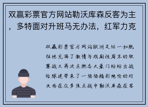 双赢彩票官方网站勒沃库森反客为主，多特面对升班马无办法，红军力克热刺争榜首——本轮欧洲足坛焦点赛果解读