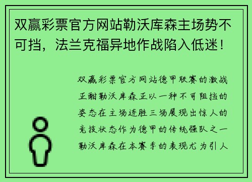 双赢彩票官方网站勒沃库森主场势不可挡，法兰克福异地作战陷入低迷！