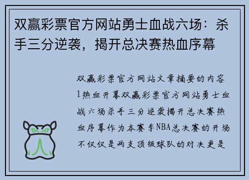 双赢彩票官方网站勇士血战六场：杀手三分逆袭，揭开总决赛热血序幕