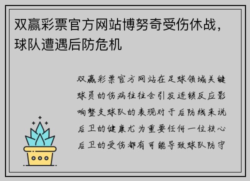 双赢彩票官方网站博努奇受伤休战，球队遭遇后防危机