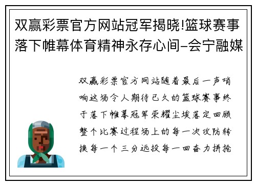 双赢彩票官方网站冠军揭晓!篮球赛事落下帷幕体育精神永存心间-会宁融媒 - 副本