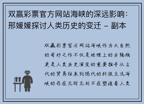 双赢彩票官方网站海峡的深远影响：邢媛媛探讨人类历史的变迁 - 副本