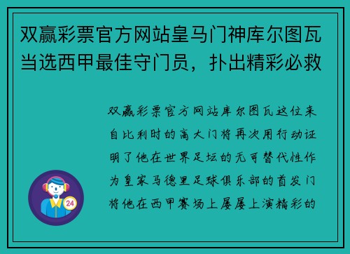 双赢彩票官方网站皇马门神库尔图瓦当选西甲最佳守门员，扑出精彩必救球助球队连胜