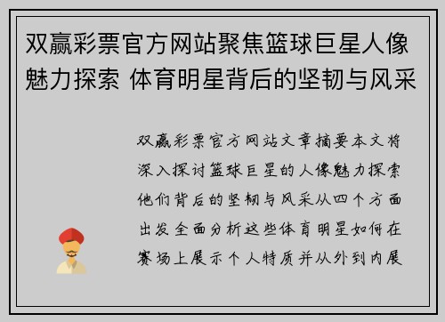 双赢彩票官方网站聚焦篮球巨星人像魅力探索 体育明星背后的坚韧与风采 - 副本