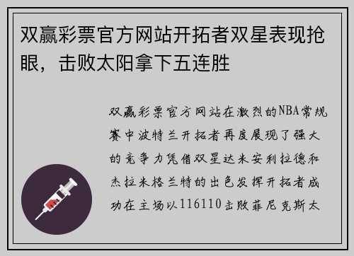 双赢彩票官方网站开拓者双星表现抢眼，击败太阳拿下五连胜