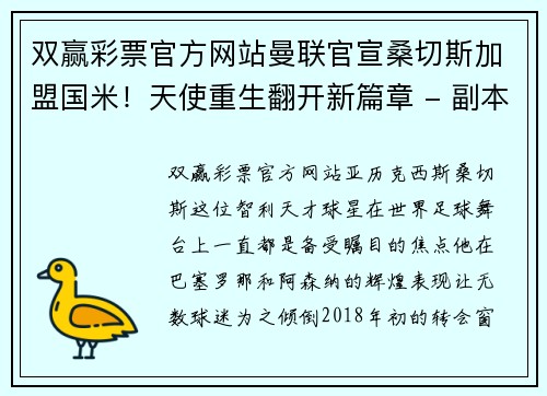 双赢彩票官方网站曼联官宣桑切斯加盟国米！天使重生翻开新篇章 - 副本