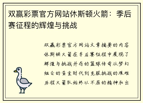 双赢彩票官方网站休斯顿火箭：季后赛征程的辉煌与挑战