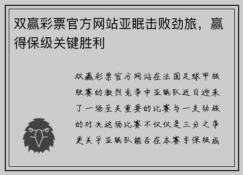 双赢彩票官方网站亚眠击败劲旅，赢得保级关键胜利