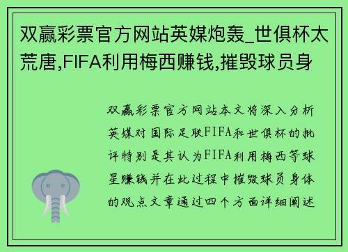 双赢彩票官方网站英媒炮轰_世俱杯太荒唐,FIFA利用梅西赚钱,摧毁球员身体