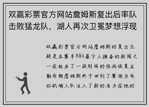 双赢彩票官方网站詹姆斯复出后率队击败猛龙队，湖人再次卫冕梦想浮现