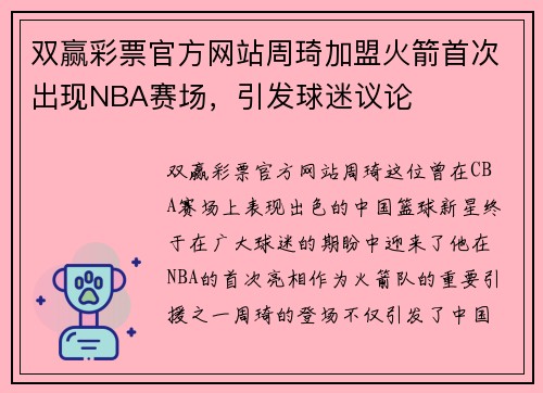 双赢彩票官方网站周琦加盟火箭首次出现NBA赛场，引发球迷议论