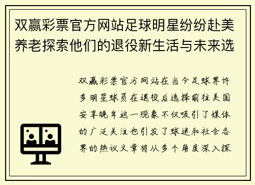 双赢彩票官方网站足球明星纷纷赴美养老探索他们的退役新生活与未来选择 - 副本