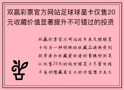 双赢彩票官方网站足球球星卡仅售20元收藏价值显著提升不可错过的投资机会 - 副本