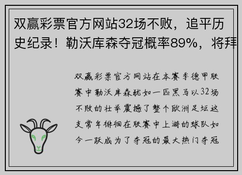 双赢彩票官方网站32场不败，追平历史纪录！勒沃库森夺冠概率89%，将拜仁踢下神坛 - 副本 (2)