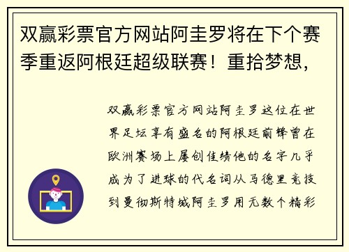 双赢彩票官方网站阿圭罗将在下个赛季重返阿根廷超级联赛！重拾梦想，再燃激情