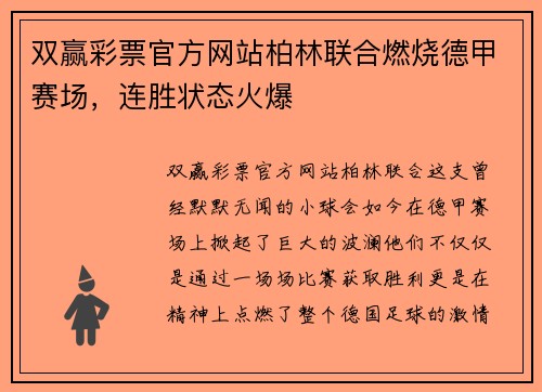 双赢彩票官方网站柏林联合燃烧德甲赛场，连胜状态火爆