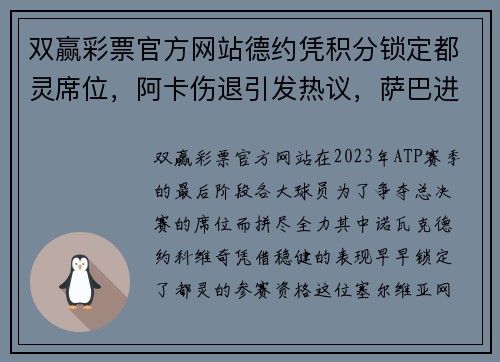 双赢彩票官方网站德约凭积分锁定都灵席位，阿卡伤退引发热议，萨巴进四强约战斯瓦 - 副本