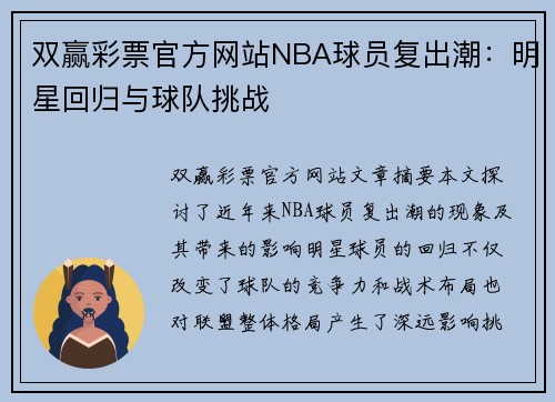 双赢彩票官方网站NBA球员复出潮：明星回归与球队挑战