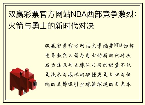 双赢彩票官方网站NBA西部竞争激烈：火箭与勇士的新时代对决