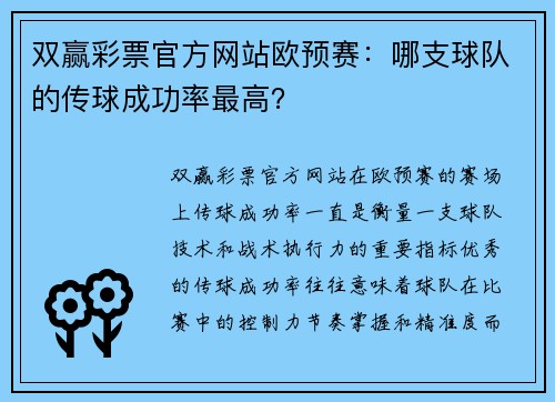 双赢彩票官方网站欧预赛：哪支球队的传球成功率最高？