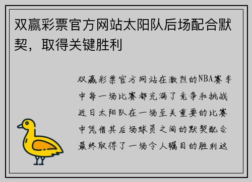 双赢彩票官方网站太阳队后场配合默契，取得关键胜利