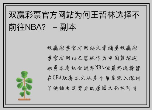 双赢彩票官方网站为何王哲林选择不前往NBA？ - 副本