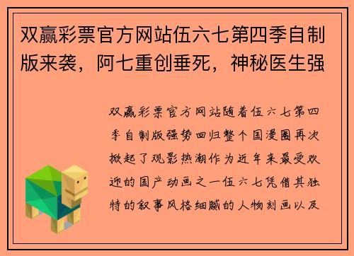 双赢彩票官方网站伍六七第四季自制版来袭，阿七重创垂死，神秘医生强势出手！