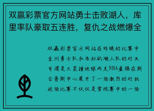 双赢彩票官方网站勇士击败湖人，库里率队豪取五连胜，复仇之战燃爆全场 - 副本