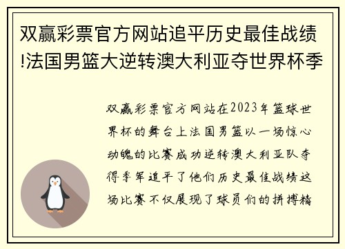 双赢彩票官方网站追平历史最佳战绩!法国男篮大逆转澳大利亚夺世界杯季军