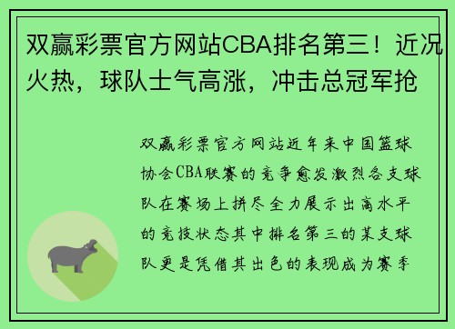 双赢彩票官方网站CBA排名第三！近况火热，球队士气高涨，冲击总冠军抢眼！ - 副本 (2)