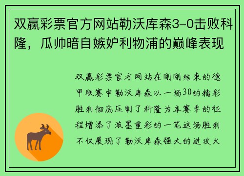 双赢彩票官方网站勒沃库森3-0击败科隆，瓜帅暗自嫉妒利物浦的巅峰表现