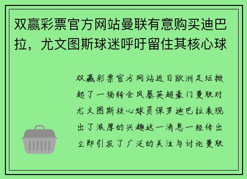 双赢彩票官方网站曼联有意购买迪巴拉，尤文图斯球迷呼吁留住其核心球员 - 副本