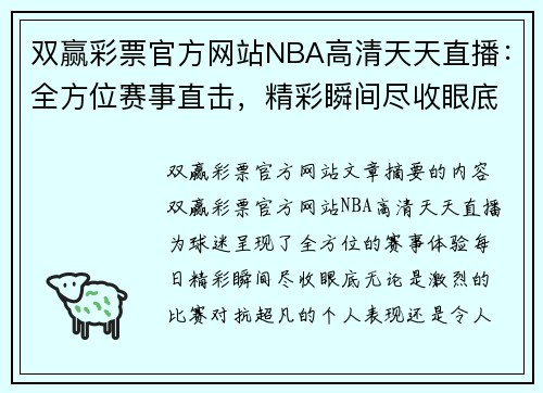 双赢彩票官方网站NBA高清天天直播：全方位赛事直击，精彩瞬间尽收眼底 - 副本