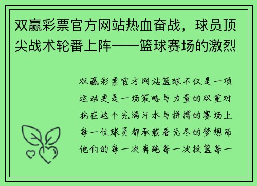 双赢彩票官方网站热血奋战，球员顶尖战术轮番上阵——篮球赛场的激烈拼搏与战术博弈 - 副本