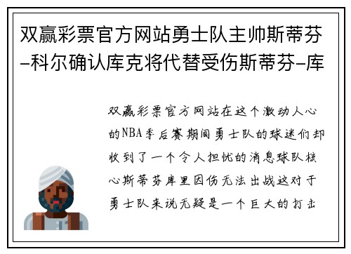 双赢彩票官方网站勇士队主帅斯蒂芬-科尔确认库克将代替受伤斯蒂芬-库里出战季后赛