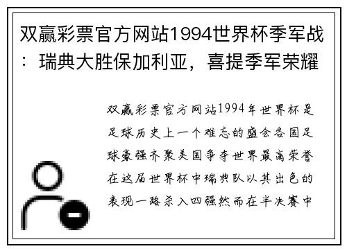 双赢彩票官方网站1994世界杯季军战：瑞典大胜保加利亚，喜提季军荣耀