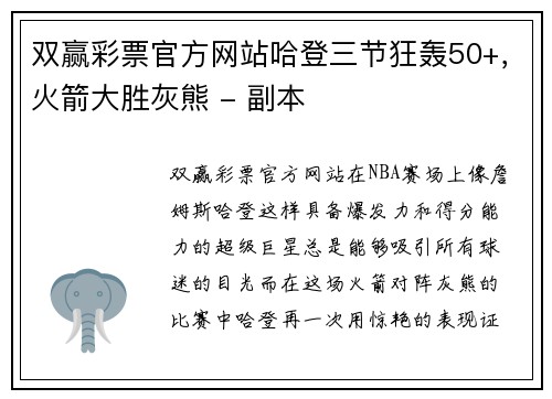 双赢彩票官方网站哈登三节狂轰50+，火箭大胜灰熊 - 副本