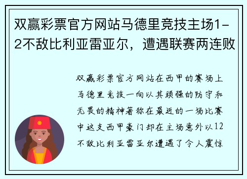 双赢彩票官方网站马德里竞技主场1-2不敌比利亚雷亚尔，遭遇联赛两连败——雄狮的低谷与复兴的契机