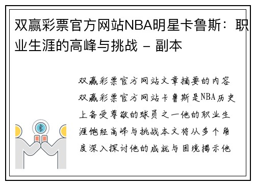 双赢彩票官方网站NBA明星卡鲁斯：职业生涯的高峰与挑战 - 副本