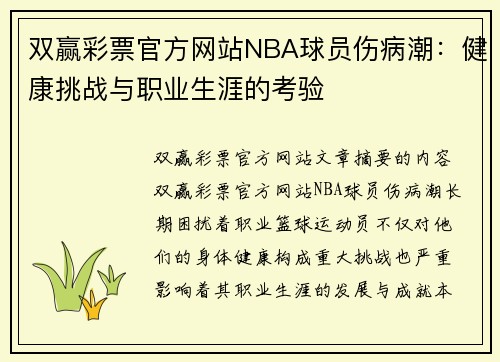 双赢彩票官方网站NBA球员伤病潮：健康挑战与职业生涯的考验