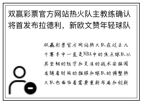 双赢彩票官方网站热火队主教练确认将首发布拉德利，新欧文赞年轻球队发展前景