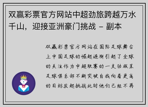 双赢彩票官方网站中超劲旅跨越万水千山，迎接亚洲豪门挑战 - 副本