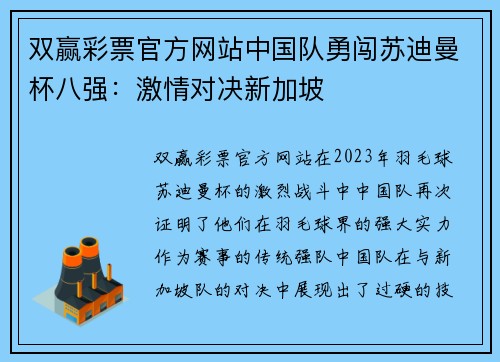 双赢彩票官方网站中国队勇闯苏迪曼杯八强：激情对决新加坡