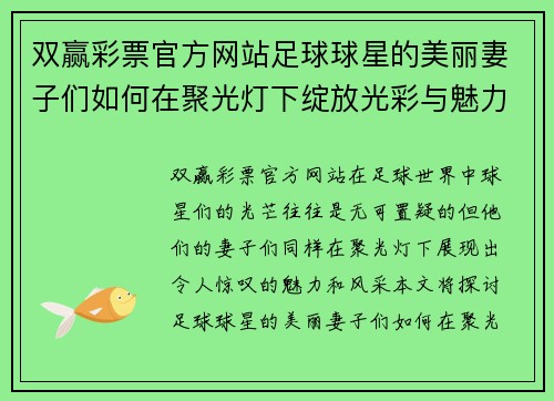 双赢彩票官方网站足球球星的美丽妻子们如何在聚光灯下绽放光彩与魅力