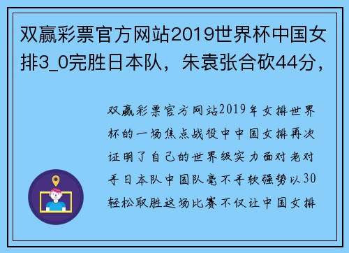 双赢彩票官方网站2019世界杯中国女排3_0完胜日本队，朱袁张合砍44分，全场嗨翻天 - 副本